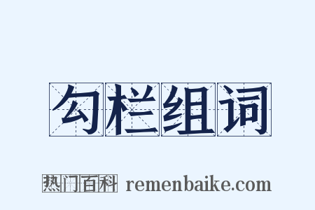 勾栏组词是什么意思的图片